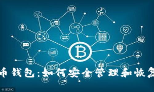 探索远古比特币钱包：如何安全管理和恢复你的数字资产