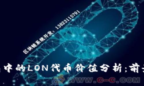 imToken钱包中的LON代币价值分析：前景与投资机会