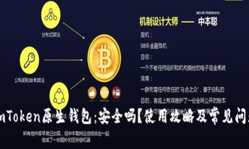 解密imToken原生钱包：安全吗？使用攻略及常见问题解答