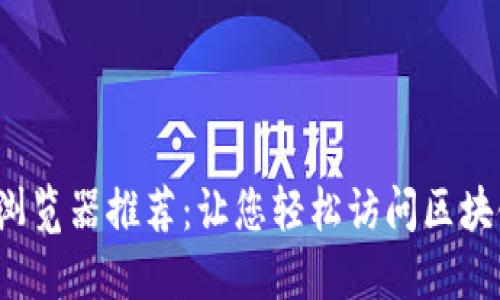 Web3浏览器推荐：让您轻松访问区块链世界
