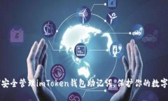 如何安全管理imToken钱包助