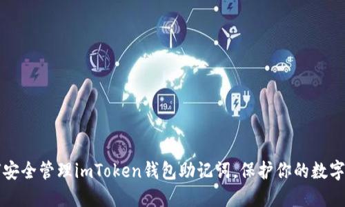 如何安全管理imToken钱包助记词，保护你的数字资产