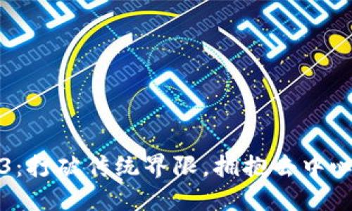 顺义Web3：打破传统界限，拥抱去中心化的未来