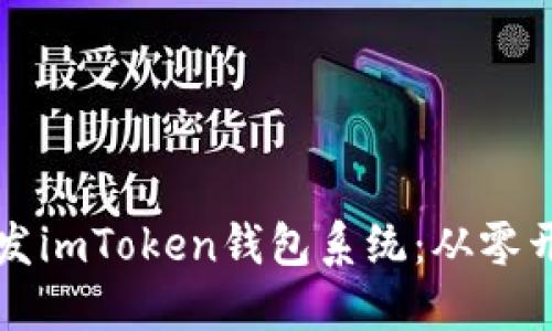 如何高效开发imToken钱包系统：从零开始轻松入门