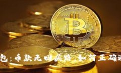 imToken钱包：币款无回头路