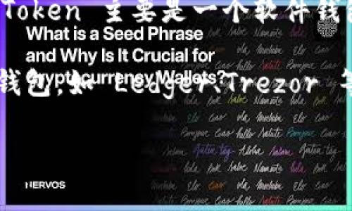 截至我的知识截止日期（2023年10月），ImToken 是一款知名的数字货币钱包，主要用于存储、管理和交易各种加密资产。然而，ImToken 主要是一个软件钱包，并没有推出自己的硬件钱包。

硬件钱包通常被认为是更安全的一种存储方式，因为它们将私钥离线保存，减少了被黑客攻击的风险。市面上已有多款知名的硬件钱包，如 Ledger、Trezor 等。如果您寻求更高的安全性，建议可以考虑这些硬件钱包，并将其与 ImToken 软件钱包结合使用，以实现资产的安全存储和管理。

如需更详细的信息，建议您访问 ImToken 的官方网站或查看相关的用户手册和社区讨论，以获取最新的信息。