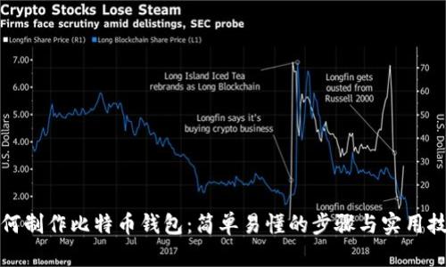 如何制作比特币钱包：简单易懂的步骤与实用技巧