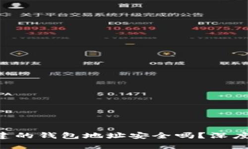 使用imToken创建的钱包地址安全吗？深度解析钱包安全性