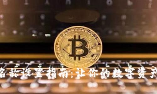 imToken钱包名称设置指南：让你的数字资产管理更个性化