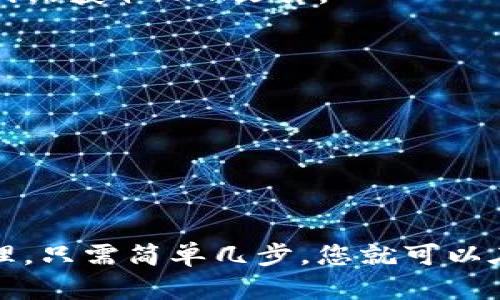 jiaotu一步一步教你如何在Android上下载TOKEN安卓版APP/jiaotu
token, 安卓下载, 手机应用, APP安装/guanjianci

引言：为什么您需要TOKEN应用
在现代社会，手机已经成为我们生活中不可或缺的一部分。随着移动互联网的发展，各类应用层出不穷，其中TOKEN这款应用凭借其独特的功能和便捷的操作，吸引了大量用户。无论是用于记账、密码管理还是交易记录，TOKEN都能为您提供如空气般的便利。因此，了解如何在Android设备上下载TOKEN应用是每一位用户的必修课。

准备工作：确保您的设备满足要求
在开始下载之前，您需要确保您的Android设备符合基本的系统要求。通常情况下，TOKEN应用支持Android 5.0及以上版本。如果您的手机较为陈旧，建议您先进行系统升级。在确保设备的软件环境无误后，您就可以继续进行下载了。

下载安装TOKEN应用的步骤
以下是详细的下载步骤，助您轻松成功安装TOKEN。

h4第一步：打开Google Play商店/h4
使用您的手机找到并打开Google Play商店应用。此应用通常在您的应用菜单中可找到。如果您尚未登录，请使用您的Google账户进行登录。

h4第二步：搜索TOKEN应用/h4
在Play商店的搜索框中输入“TOKEN”，您会看到与之相关的应用列表。在众多选项中找到官方的TOKEN应用，通常它会带有较高的评分和评论。

h4第三步：点击下载按钮/h4
找到TOKEN应用后，轻触屏幕上的下载按钮。此时，应用会自动开始下载，并随后进行安装。下载过程可能需要几分钟，具体时间取决于您的网络状况。

h4第四步：安装并打开应用/h4
下载完成后，系统会自动进行安装。您只需耐心等待。安装成功后，点击“打开”按钮或在应用菜单中找到TOKEN应用并点击打开。

使用TOKEN应用的基本功能
安装完成后，您可能对TOKEN的使用感到好奇。TOKEN提供了多个实用功能，接下来将为您详细介绍其核心卖点。

h4智能记账/h4
TOKEN的记账功能允许用户快速记录日常开支和收入。用户只需输入金额和类别，TOKEN会自动分类并生成报表，让您清晰了解自己的财务状况。

h4密码管理/h4
在信息安全愈发重要的当下，TOKEN还提供了安全的密码管理功能。它可以记录各类网站的登录信息，帮助用户生成复杂且安全的密码，大大增强了数据的保密性。

h4交易记录/h4
对于频繁进行在线交易的用户而言，TOKEN能够记录每笔交易的详情，并为用户提供消费分析，让您更有效地管理资金流向。

日常使用中的小技巧
为了使您的TOKEN使用体验更加顺畅，我们整理了一些小技巧，帮助您充分发挥其最大效能。

h4定期备份数据/h4
定期将TOKEN中的数据进行备份不仅可以避免意外丢失，也能保障您信息的安全性。您可以设置自动备份功能，与云端同步。

h4合理分类/h4
在进行记账时，合理的分类能够让您的账目更加清晰明了。TOKEN允许用户自定义分类，不同的标签可以帮助您更有效地分析消费习惯。

常见问题解答
以下是一些用户在下载或使用TOKEN时可能遇到的问题，我们为您做出解答。

h4未能下载TOKEN应用怎么办？/h4
如果您在Google Play商店未找到TOKEN应用，可能是由于地区限制或应用尚未上线。您可以尝试通过其他安卓市场进行下载，或者访问TOKEN的官方网站获取APK文件。

h4下载过程中出现错误提示怎么办？/h4
下载过程中出现错误可能与网络连接、存储空间不足或Play商店故障有关。检查网络连接，确保有足够的存储空间，并重启您的设备尝试重新下载。

h4如何评价和反馈TOKEN应用？/h4
对TOKEN应用的使用体验非常重要。如果您遇到问题或有意见反馈，请在Google Play商店内对其进行评价。您的反馈将帮助开发团队不断改进应用。

总结：拥抱TOKEN带来的便捷生活
在数字化时代，TOKEN作为一款便捷的APP，无疑会成为您生活中的好帮手。无论是记账、密码管理还是交易记录，TOKEN都能将繁琐的日常事务轻松管理。只需简单几步，您就可以在Android设备上完成TOKEN软件下载，并开始享受它带来的高效生活。希望本文能为您提供帮助，让您顺利下载并熟练使用TOKEN应用，提升生活品质！