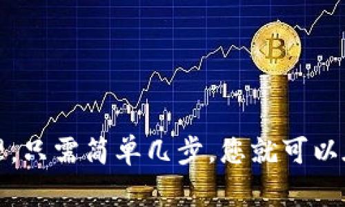 jiaotu一步一步教你如何在Android上下载TOKEN安卓版APP/jiaotu
token, 安卓下载, 手机应用, APP安装/guanjianci

引言：为什么您需要TOKEN应用
在现代社会，手机已经成为我们生活中不可或缺的一部分。随着移动互联网的发展，各类应用层出不穷，其中TOKEN这款应用凭借其独特的功能和便捷的操作，吸引了大量用户。无论是用于记账、密码管理还是交易记录，TOKEN都能为您提供如空气般的便利。因此，了解如何在Android设备上下载TOKEN应用是每一位用户的必修课。

准备工作：确保您的设备满足要求
在开始下载之前，您需要确保您的Android设备符合基本的系统要求。通常情况下，TOKEN应用支持Android 5.0及以上版本。如果您的手机较为陈旧，建议您先进行系统升级。在确保设备的软件环境无误后，您就可以继续进行下载了。

下载安装TOKEN应用的步骤
以下是详细的下载步骤，助您轻松成功安装TOKEN。

h4第一步：打开Google Play商店/h4
使用您的手机找到并打开Google Play商店应用。此应用通常在您的应用菜单中可找到。如果您尚未登录，请使用您的Google账户进行登录。

h4第二步：搜索TOKEN应用/h4
在Play商店的搜索框中输入“TOKEN”，您会看到与之相关的应用列表。在众多选项中找到官方的TOKEN应用，通常它会带有较高的评分和评论。

h4第三步：点击下载按钮/h4
找到TOKEN应用后，轻触屏幕上的下载按钮。此时，应用会自动开始下载，并随后进行安装。下载过程可能需要几分钟，具体时间取决于您的网络状况。

h4第四步：安装并打开应用/h4
下载完成后，系统会自动进行安装。您只需耐心等待。安装成功后，点击“打开”按钮或在应用菜单中找到TOKEN应用并点击打开。

使用TOKEN应用的基本功能
安装完成后，您可能对TOKEN的使用感到好奇。TOKEN提供了多个实用功能，接下来将为您详细介绍其核心卖点。

h4智能记账/h4
TOKEN的记账功能允许用户快速记录日常开支和收入。用户只需输入金额和类别，TOKEN会自动分类并生成报表，让您清晰了解自己的财务状况。

h4密码管理/h4
在信息安全愈发重要的当下，TOKEN还提供了安全的密码管理功能。它可以记录各类网站的登录信息，帮助用户生成复杂且安全的密码，大大增强了数据的保密性。

h4交易记录/h4
对于频繁进行在线交易的用户而言，TOKEN能够记录每笔交易的详情，并为用户提供消费分析，让您更有效地管理资金流向。

日常使用中的小技巧
为了使您的TOKEN使用体验更加顺畅，我们整理了一些小技巧，帮助您充分发挥其最大效能。

h4定期备份数据/h4
定期将TOKEN中的数据进行备份不仅可以避免意外丢失，也能保障您信息的安全性。您可以设置自动备份功能，与云端同步。

h4合理分类/h4
在进行记账时，合理的分类能够让您的账目更加清晰明了。TOKEN允许用户自定义分类，不同的标签可以帮助您更有效地分析消费习惯。

常见问题解答
以下是一些用户在下载或使用TOKEN时可能遇到的问题，我们为您做出解答。

h4未能下载TOKEN应用怎么办？/h4
如果您在Google Play商店未找到TOKEN应用，可能是由于地区限制或应用尚未上线。您可以尝试通过其他安卓市场进行下载，或者访问TOKEN的官方网站获取APK文件。

h4下载过程中出现错误提示怎么办？/h4
下载过程中出现错误可能与网络连接、存储空间不足或Play商店故障有关。检查网络连接，确保有足够的存储空间，并重启您的设备尝试重新下载。

h4如何评价和反馈TOKEN应用？/h4
对TOKEN应用的使用体验非常重要。如果您遇到问题或有意见反馈，请在Google Play商店内对其进行评价。您的反馈将帮助开发团队不断改进应用。

总结：拥抱TOKEN带来的便捷生活
在数字化时代，TOKEN作为一款便捷的APP，无疑会成为您生活中的好帮手。无论是记账、密码管理还是交易记录，TOKEN都能将繁琐的日常事务轻松管理。只需简单几步，您就可以在Android设备上完成TOKEN软件下载，并开始享受它带来的高效生活。希望本文能为您提供帮助，让您顺利下载并熟练使用TOKEN应用，提升生活品质！