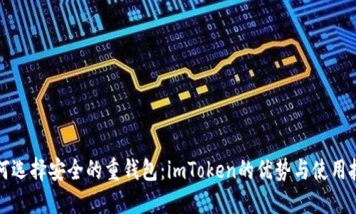如何选择安全的重钱包：imToken的优势与使用技巧