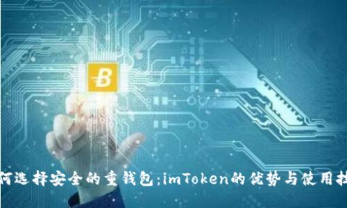 如何选择安全的重钱包：imToken的优势与使用技巧