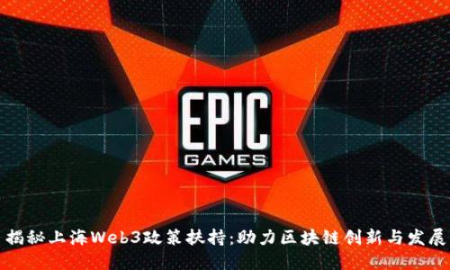 揭秘上海Web3政策扶持：助力区块链创新与发展