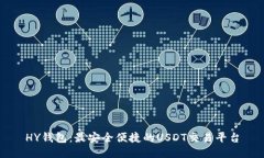 HY钱包：最安全便捷的US