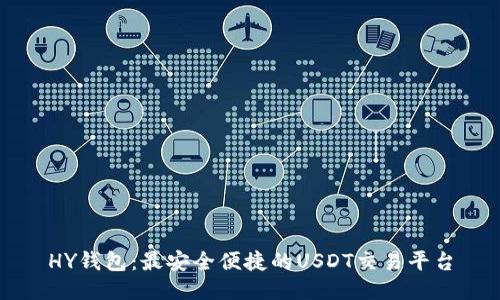 HY钱包：最安全便捷的USDT交易平台