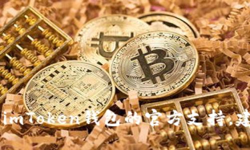 抱歉，关于imToken钱包的官方邮箱信息，我无法提供。如果您需要联系imToken钱包的官方支持，建议访问他们的官方网站或官方社交媒体平台，以获取最新的联系信息。