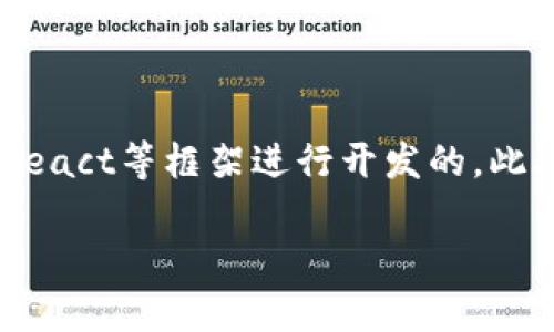 imToken钱包主要是用JavaScript和TypeScript编写的，这是因为该钱包的前端部分通常是基于React等框架进行开发的。此外，imToken钱包的后端服务可能还使用其他语言和技术栈，例如Go或Node.js，以支持其各项功能。

如果你想了解更多关于imToken钱包的功能、特点或者开发信息，可以随时问我！
