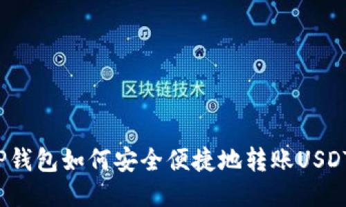 TP钱包如何安全便捷地转账USDT?