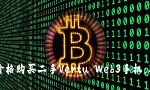 如何以最优价格购买二手Vertu Web3手机：用户必读指南