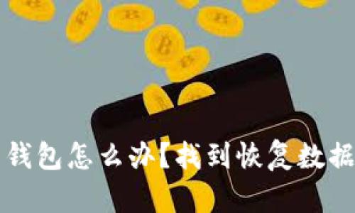 误删比特币钱包怎么办？找到恢复数据的最佳方法