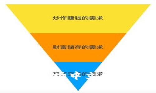 冷钱包USDT转账需要多少矿工费？全面解析与实用建议
冷钱包, USDT, 转账, 矿工费/guanjianci

引言
在数字货币的世界里，费用的透明度和可预测性常常影响到投资者和用户的体验。尤其是当涉及到像USDT这样的稳定币时，转账的矿工费（交易费用）成为了许多用户关心的问题。本文将详细探讨冷钱包USDT转账涉及的矿工费，帮助你做出明智的转账决策。

什么是冷钱包？
冷钱包，即离线钱包，通常被认为是存储数字货币最安全的方式之一。由于没有连接到互联网，这种钱包极大地降低了黑客攻击的风险。冷钱包通常以硬件形式存在，比如U盘或者其他专用设备，它们允许用户极大地控制自己的资产。不过，尽管冷钱包在安全性上表现出色，用户还是需要了解如何有效地进行转账，并考虑每次转账的矿工费。

矿工费是什么？
矿工费是网络用户在区块链上进行交易时支付给矿工的一种费用。矿工通过解决复杂的数学问题来验证交易并将其记录到区块链上。矿工费的高低通常取决于网络的拥堵情况以及交易的紧急程度。简单来说，矿工费越高，交易被确认的速度就越快，反之亦然。

USDT转账的矿工费组成
在讨论USDT转账的矿工费时，我们需要考虑以下几个因素：
ul
    li网络拥堵：在网络繁忙的时候，矿工费会相对较高。/li
    li交易大小：交易数据的大小影响费用，数据越大，手续费越贵。/li
    li转账速度：如果你希望快速完成转账，通常需要支付更高的矿工费。/li
    li承诺的费用：有些交易平台允许用户自定义费用，选择较高的费用可能会加快交易确认。/li
/ul

冷钱包USDT转账的例子
假设你在某个平台上使用冷钱包进行USDT转账，矿工费可能会因以下情况而异：
ul
    li在网络空闲时，矿工费可能在1到2美元之间。/li
    li在网络繁忙时间，矿工费可能增加到5美元或更高。/li
/ul
通常，USDT转账的矿工费是相对较低的，尤其是在以太坊网络上，费用波动较大，而在波场（Tron）等其他链上，费用更为友好。根据经验，在波场网络上，转账USDT的费用可能仅为0.1美元以下。

如何矿工费支出？
为了减少冷钱包USDT转账时的矿工费，用户可以采取以下几种策略：
ol
    li选择合适的转账时间：避开网络高峰期。/li
    li利用交易平台的“建议费用”功能。/li
    li定期监控矿工费市场，选择最低的时机进行转账。/li
/ol
除了选择最佳的转账时间之外，了解矿工费的计算方式也能帮助用户做出更佳决策。许多在线工具可以帮助你实时查看当前的矿工费情况，并指导你选择最佳转账费用。

结论
冷钱包USDT转账需要注意的矿工费因素主要包括网络拥堵、交易大小和急迫性。虽然矿工费在不同情况下会有所波动，但通过合理选择转账时间和策略，你可以有效降低这部分成本。希望本文能够为你在数字货币的使用中提供帮助，增强你的投资体验。

附录：实用工具与资源
在进行数字货币转账时，使用一些实用的工具可以帮助你快速获取当前的矿工费信息，以下是几款推荐的软件和工具：
ul
    liEtherScan：以太坊区块链浏览器，提供实时矿工费信息。/li
    liTronScan：波场区块链浏览器，能查看波场网络上的交易费用。/li
    liGas Tracker：多条区块链的矿工费跟踪工具，帮助你做出明智决策。/li
/ul

最后的建议
在数字货币投资过程中，关注转账费用是明智的做法。使用冷钱包来保障你的资产安全，合理规划每一次转账，了解并矿工费，将有助于你在这个充满机遇与挑战的市场中立于不败之地。