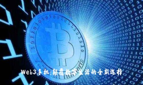 Web3手机：颠覆数字生活的全新选择