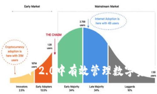 如何在Token.im 2.0中有效管理数字资产：终极指南