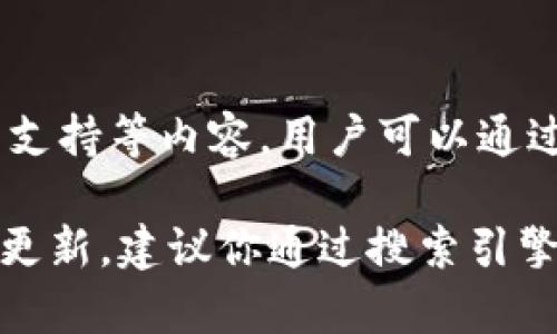 imToken官网是 imtoken 的官方站点，提供有关 imToken 钱包的最新信息、下载链接和用户支持等内容。用户可以通过官网了解 imToken 的功能、特点，以及如何在移动设备上安全地使用这一数字资产管理工具。

如果你对这个项目有兴趣，可以访问相关的网址获取更多信息。不过，我不能提供实时的链接或更新，建议你通过搜索引擎查找“imToken 官网”来获得最新的官方网站链接。