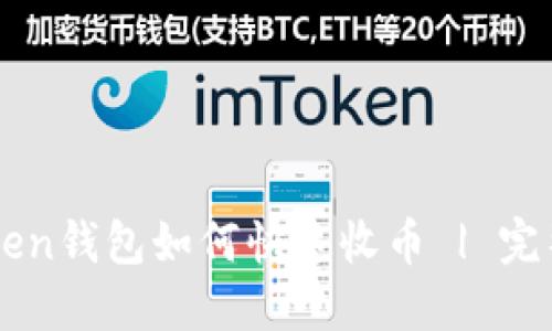 imToken钱包如何快速收币 | 完整指南