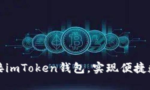 如何轻松对接imToken钱包，实现便捷数字资产管理