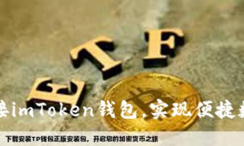 如何轻松对接imToken钱包，实现便捷数字资产管理