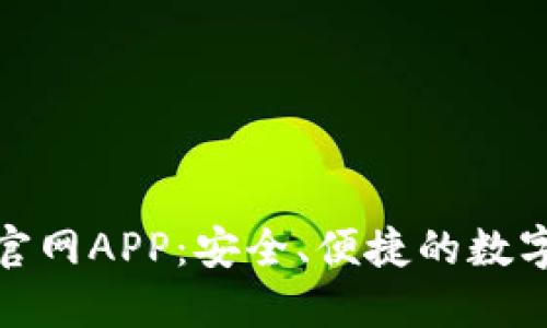 imToken钱包官网APP：安全、便捷的数字资产管理助手