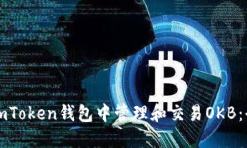 如何在imToken钱包中管理和交易OKB：全面指南