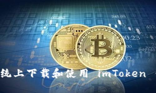如何在苹果系统上下载和使用 imToken 钱包：详细指南