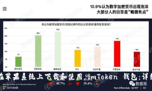 如何在苹果系统上下载和使用 imToken 钱包：详细指南