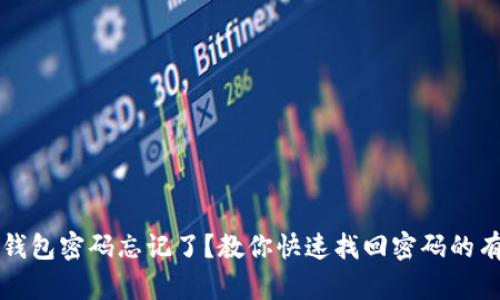 比特币钱包密码忘记了?教你快速找回密码的有效方法