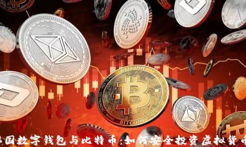
韩国数字钱包与比特币：如何安全投资虚拟货币？