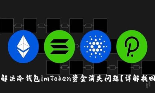 如何解决冷钱包imToken资金消失问题？详解找回方法