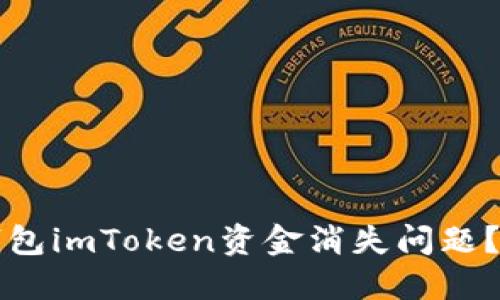 如何解决冷钱包imToken资金消失问题？详解找回方法