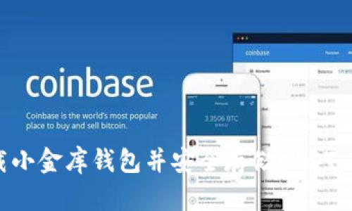 如何下载小金库钱包并安全存储USDT：新手指南