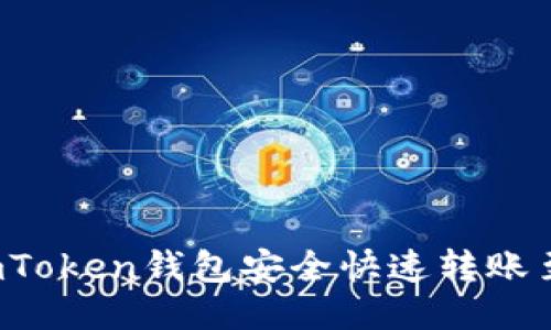 如何通过imToken钱包安全快速转账至欧易平台？