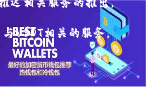 截至我最后的知识更新（2023年10月），关于银行推出与USDT（泰达币）出金服务的消息并不明确。USDT作为一种稳定币，与美元保持1:1的价值，它的使用在加密货币领域日益广泛。然而，银行是否会直接支持USDT的出金服务，通常取决于各国的法律法规、银行的政策以及市场需求。

以下是一些可能的情境分析：

1. **监管因素**：大部分国家对加密货币的监管政策尚未完全明确。银行在推出与USDT相关的金融服务时，必须遵循当地的法律法规，包括反洗钱（AML）和客户身份识别（KYC）要求。

2. **市场需求**：如果客户对USDT出金的需求非常高，银行可能会考虑推出相关服务。但这一决定需要基于对市场和客户需求的充分评估。

3. **技术支持**：银行的IT系统是否能够支持与USDT等加密货币的交易也是一个关键因素。如果技术上难以实现，银行可能会推迟相关服务的推出。

4. **竞争因素**：随着越来越多的金融机构开始探索区块链技术和加密货币，银行之间的竞争也可能促使某些银行更快地推出与USDT相关的服务。

如果您需要了解最新的进展，建议定期查阅相关金融新闻、银行官网或官方公告，以获取最新信息。