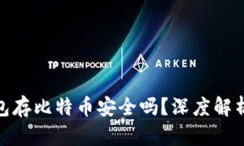imToken钱包存比特币安全吗？深度解析与用户指南