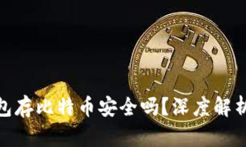 imToken钱包存比特币安全吗？深度解析与用户指南