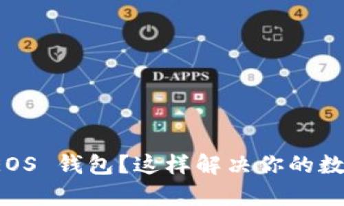 imToken 没有 EOS 钱包？这样解决你的数字货币管理难题！