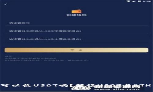ETH钱包地址可以收USDT吗？解读USDT与ETH钱包的兼容性