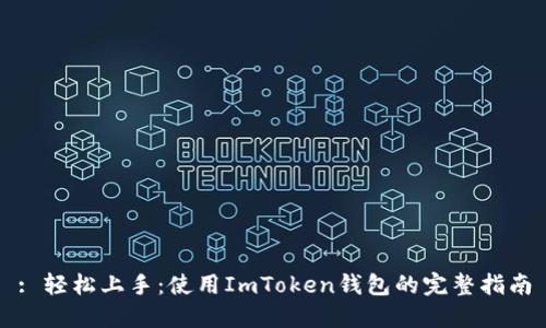 : 轻松上手：使用ImToken钱包的完整指南