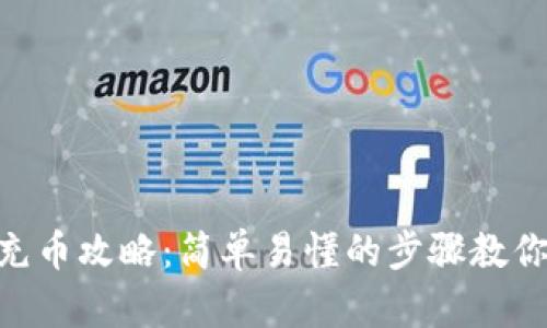 imToken钱包充币攻略：简单易懂的步骤教你快速完成充值