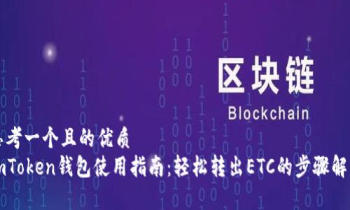思考一个且的优质  
imToken钱包使用指南：轻松转出ETC的步骤解析